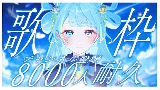 【#歌枠/karaoke stream】達成！チャンネル登録8000人耐久歌枠✦私を見つけて！初見さん大歓迎！【#すたーりっとないと/＃新人