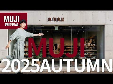 【無印良品】ワンコインで買えるおすすめ品と2025AUTUMN無印ファッション&季節限定おやつレビュー・おまけで台湾無印の配れるお土産  @シンプルライフ研究家マキ #281