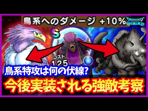 【ドラクエウォーク】ネタバレ注意！謎の鳥系特攻は神鳥レティス用？妖魔ゲモン用？ネットで話題の今後実装されるモンスター考察【ドラクエ8コラボ】#619