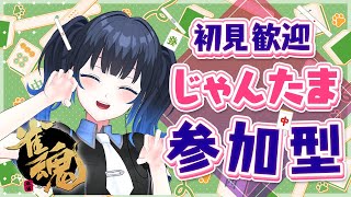 【雀魂】じゃんたま参加型やるよ！段位戦やってから一局戦！初心者初見さん大歓迎✨いっしょに麻雀しよう🀄【波澄りお】