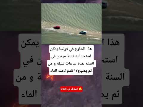 هذا الشارع في فرنسا يمكن استخدامه فقط مرتين في السنة لمدة ساعات قليلة و من ثم يصبح۱۳ قدم تحت الماء