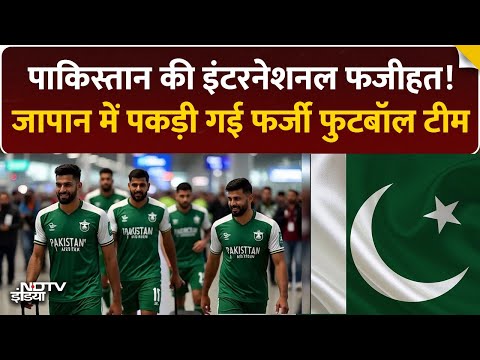 Pakistan की International फजीहत! | Japan में पकड़ी गई फर्जी फुटबॉल टीम | Fake Football Team Scandal