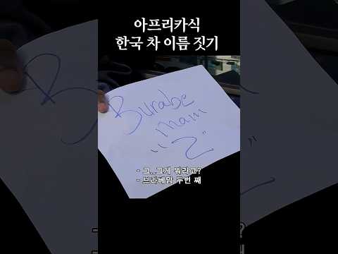 아프리카식 한국 차 <strong>이름</strong> 짓기