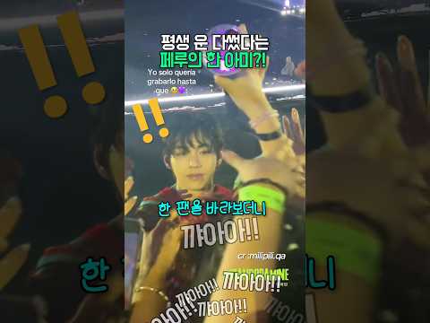 뷔가 준 선물받은 페루의 한 아미?! 평생운 다썼다 ㄷㄷㄷ