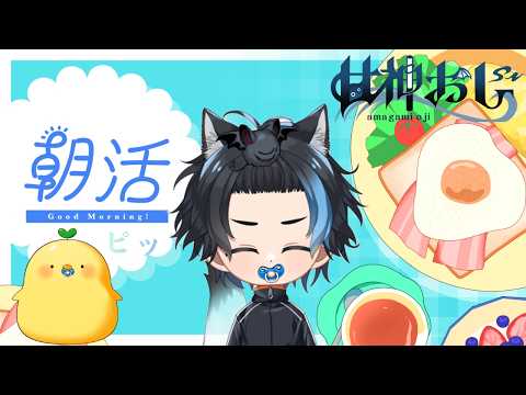 【朝活】定時朝活配信【初見歡迎】