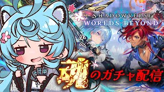 【Shadowverse: Worlds Beyond/ 朝活 / 雑談】新弾来たぞ！魂のガチャ配信アイテールをお迎えしたい！【＃ぶいぱい 