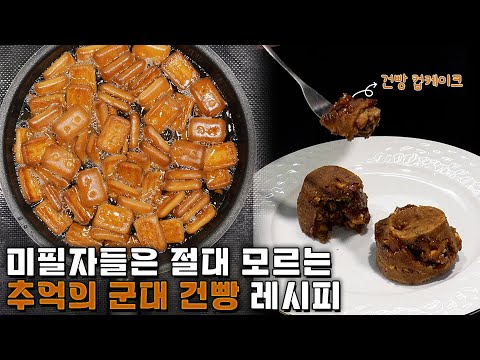 간부식당 취사병들은 건빵을 이렇게 먹었습니다.