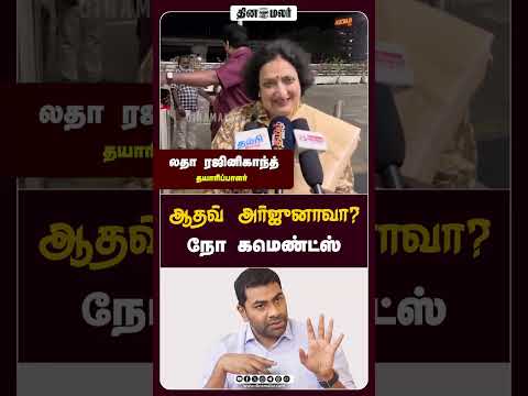 ஆதவ்  அர்ஜுனாவா?  நோ கமெண்ட்ஸ் #LathaRajinikanth #Rajinikanth