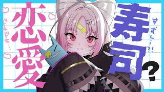 【半年記念 】♡初恋エピソードか恋バナor悩み相談♡もしくは好きな寿司発表配信 #ぶいぱい/彩歌すいれん 】