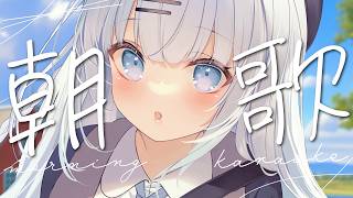 【歌枠】初見さん大歓迎！朝からまったり癒しのお歌をお届けいたしますっ🍀【#vtuber /#初見さん大歓迎/#singing /#Vsing