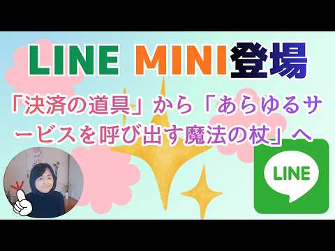 新LINE大幅リニューアル｜MINIとは？トークとホームの違いを明確に。