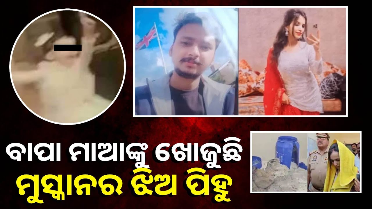 ସୌରଭ ହତ୍ୟାକାଣ୍ଡ: କୁନି ଝିଅ ପିହୁ ଜାଣିନି ମାଆ ମାରି ଦେଇଛି ତା ବାପାକୁ