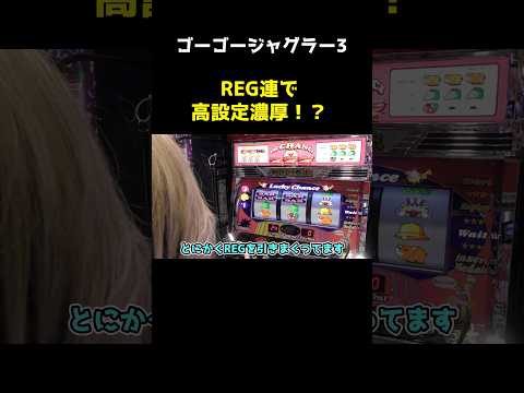【ジャグラー】高設定は幻? REGが止まらない!「るり嬢のスロジョ日記～第257話～」[スロット・パチスロ] #shorts