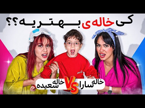 کی میتونه خاله بهتری برای دلوین باشه؟؟؟😂😂