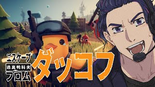 【#エスケープフロムダッコフ  】 最近流行りのアヒルのゲームやってみようかな！！　11/7　【#vtuber  】