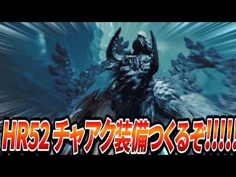 【MHWilds】HR54から!!!!!!!チャアク装備つくるぞ!!!!!!!!!!!【モンハンワイルズ】