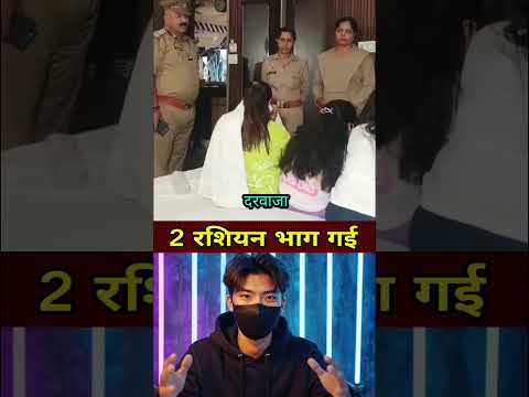 दो रशियन भाग गई #shorts #ytshorts #news #latestnews