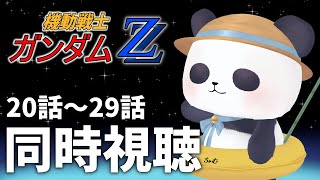 【アニメ同時視聴】完全初見！機動戦士ガンダムZZ　20話～29話【ちゃむ/Vtuber】
