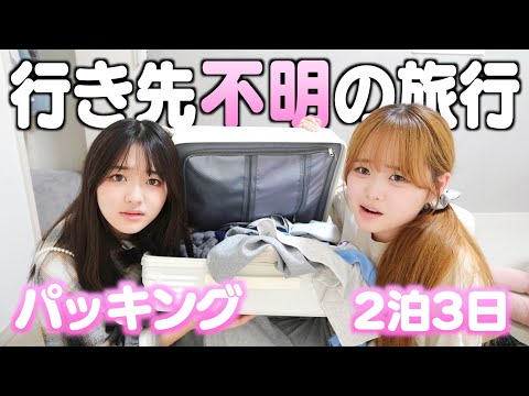 2泊3日の行き先不明の旅行パッキングが不安で仕方ない前日深夜‥