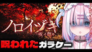 【 ノロイヅキ(呪イ憑キ) 】呪われた動画の場所を特定..!?リアルタイムでメッセージがと届くっ…？【星乃りむ / #ミクスト】