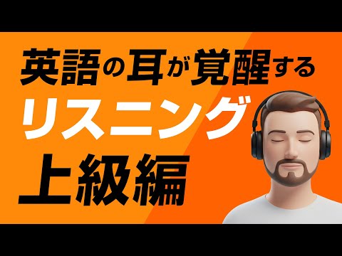 英語の耳が覚醒する!リスニング訓練(上級編)