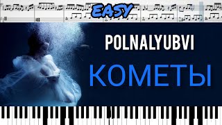 Кометы - polnalyubvi (на пианино + ноты) EASY