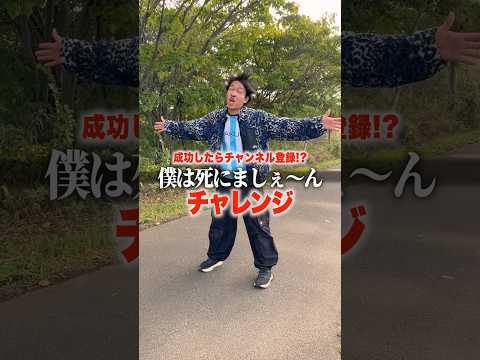 『僕は死にましぇ〜ん』チャレンジ!?