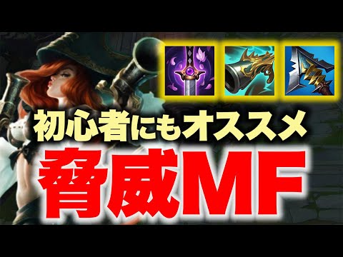 【LoL】【パッチ14.1】勝率爆上がり中！！脅威ミスフォーチュン【ノーカット】