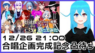 【 凸待ち 】行く年くる年凸待ち　合唱企画　超勝手に打ち上げ会場【 VTuber 】