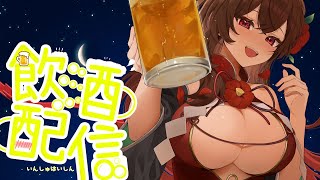 【飲酒雑談】🍻まだまだ遠い春🍺【椿妃杏李】