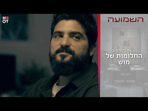 החלומות של מוש | הצצה לפרק 3- השמועה