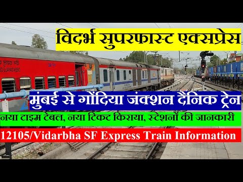 विदर्भ सुपरफास्ट एक्सप्रेस | Train Information | Mumbai to gondia Train | 12105 | Vidarbha Express