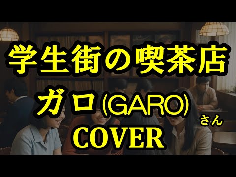 学生街の喫茶店(ガロ)  cover  歌ってみた　歌詞付 GARO キー＋3