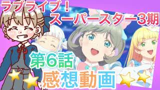 【ラブライブ】3期第6話感想！タカラモノ🧡🎀🩵まったりラジオ【スーパースター】