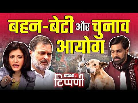 बहन-बेटी के बचाव मेें, चुनाव आयोग मैदान में | NL Tippani 249