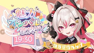 【 #魅力オンパレ歌枠リレー 】うおおおおおおおおお歌うぞ！！！　#数寄屋橋れんげ