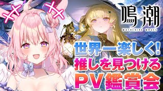 【#鳴潮】完全初見。世界一たのしくPV鑑賞会！！あなたの推しをおしえて？　【兎桃みみこ/vtuber】