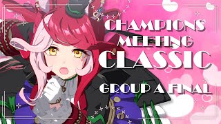 【#ウマ娘】このレース、"ラヴ"のあるウマ娘が勝つ！チャンミCLASSIC グレードA決勝