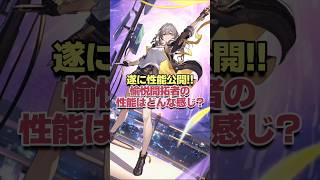 遂に性能公開!!愉悦開拓者の性能はどんな感じ？【崩壊スターレイル】