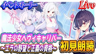 【ブルアカ】イベスト初見朗読「魔法少女ヘヴィキャリバー～エラの野望と正義の資格～」【ブルーアーカイブ】