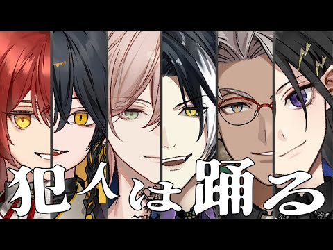 【犯人は踊る】季節も犯人もうつろう時期【影山シエン視点】#ホロスタAGF2025