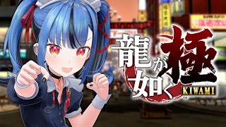 【#02 龍が如く 極】完全初見でやる龍が如く！葬式にカチコミじゃ！　※この配信はネタバレを含みます。