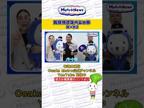 万博終了スペシャル パート2【Metro News #143】#OsakaMetro #大阪関西万博 #EXPO2025 #万博 #夢洲駅#閉幕 #万博の思い出 #感謝 #ありがとう #鉄道 #思い出