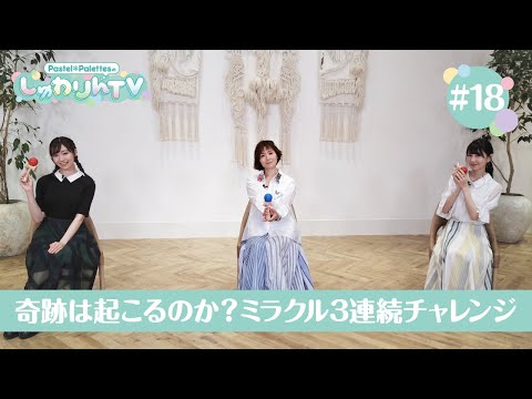 Pastel＊PalettesのしゅわりんTV #18