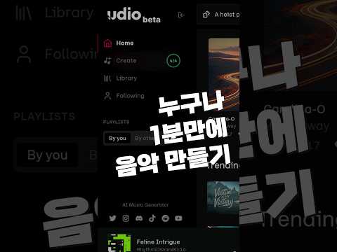 1분만에 음악 만드는 방법 #udio #AI #작곡