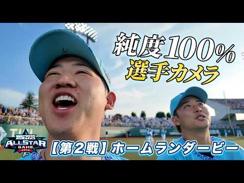 【二日目も臨場感たっぷり！】オールスター第2戦 ホームランダービー観戦の様子！