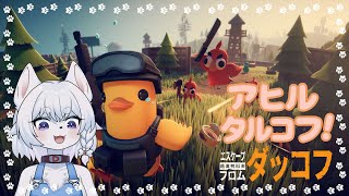 【#EscapefromDuckov】アヒルたちのEFT!?資材を集めて生き延びていくよ！！【PART2/コメント大歓迎！】