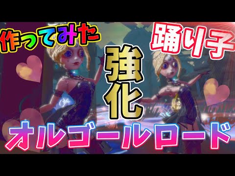 【第五人格】強化された「踊り子」なら二人でオルゴールばら撒いたらクソ強い説やってみたらｗｗｗ【IdentityⅤ】