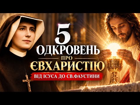 ✨ 5 ОДКРОВЕНЬ ПРО ЄВХАРИСТІЮВІД ІСУСА ДО СВ. ФАУСТИНИ
