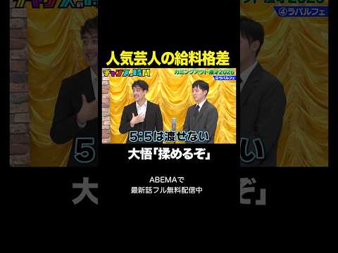 【悲報】ラパルフェのコンビ間給料格差にノブ「非常に恥ずかしいことです」#カミングアウト漫才 #チャンスの時間 』#ABEMA で無料配信中 #千鳥 #ラパルフェ
